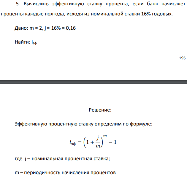 Вычислить эффективную ставку процента, если банк начисляет проценты каждые полгода, исходя из номинальной ставки 16% годовых. Дано: m = 2, j = 16% = 0,16 Найти: iэф 