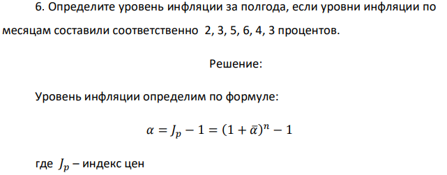 Определите уровень инфляции за полгода, если уровни инфляции по месяцам составили соответственно 2, 3, 5, 6, 4, 3 процентов. 