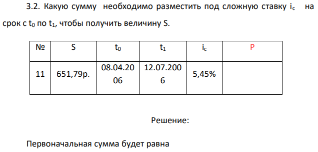 Какую сумму необходимо разместить под сложную ставку ic на срок с t0 по t1, чтобы получить величину S. 