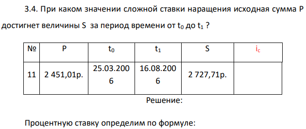 При каком значении сложной ставки наращения исходная сумма P достигнет величины S за период времени от t0 до t1 ?