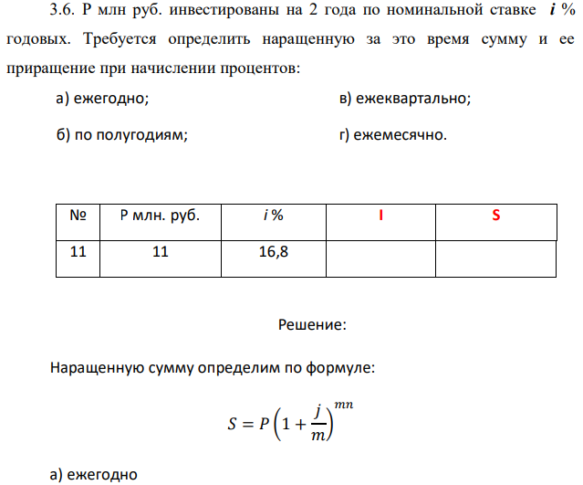 Р млн руб. инвестированы на 2 года по номинальной ставке i % годовых. Требуется определить наращенную за это время сумму и ее приращение при начислении процентов: а) ежегодно; в) ежеквартально; б) по полугодиям; г) ежемесячно 