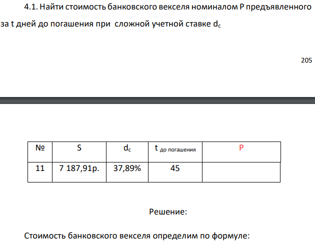 Найти стоимость банковского векселя номиналом P предъявленного за t дней до погашения при сложной учетной ставке dc 