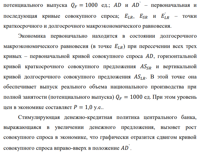 Долгосрочная кривая совокупного предложения AS вертикальна при реальном объеме национального производства Q = 1000 ед., краткосрочная кривая AS − горизонтальна на уровне цен P = 1,0. Кривая совокупного спроса AD задана уравнением Q = 200 + 2,0×M/P. Предложение денег М = 400 у.е. Если первоначально экономика находилась в положении долгосрочного равновесия при Q = 1000 ед. и P = 1,0, то как изменятся равновесные объемы национального производства и уровня цен в краткосрочном и долгосрочном периодах при увеличении предложения денег до 500 у.е.? 