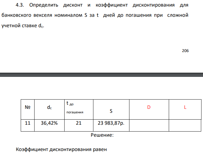 Определить дисконт и коэффициент дисконтирования для банковского векселя номиналом S за t дней до погашения при сложной учетной ставке dс. 