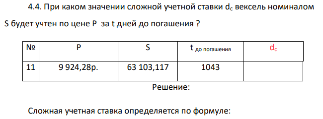 При каком значении сложной учетной ставки dc вексель номиналом S будет учтен по цене P за t дней до погашения ? 