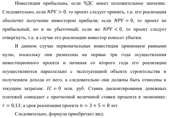 Администрация города рассматривает один из проектов по строительству торгового центра. Согласно представленной проектной документации, срок строительства объекта составит 3 года. При этом, в первый год строительства потребуются затраты в размере 50,5 млн. руб., во второй год в размере 30,5 млн. руб. и в третий год в размере 20 млн. руб. Начиная со второго года объект начинает эксплуатироваться и приносить в течение двух лет ежегодный доход в размере 15 млн. руб. Дальнейшая эксплуатация объекта продлится еще 5 лет и ежегодный доход в этот период прогнозируется в размере 25 млн. руб. Стоит ли администрации города принять этот проект строительства торгового центра, при условия прогнозной величины ставки процента в экономике на уровне 13% годовых? 