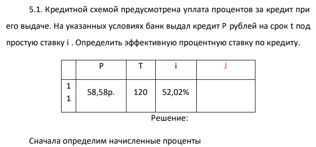 Кредитной схемой предусмотрена уплата процентов за кредит при его выдаче. На указанных условиях банк выдал кредит P рублей на срок t под простую ставку i . Определить эффективную процентную ставку по кредиту. 