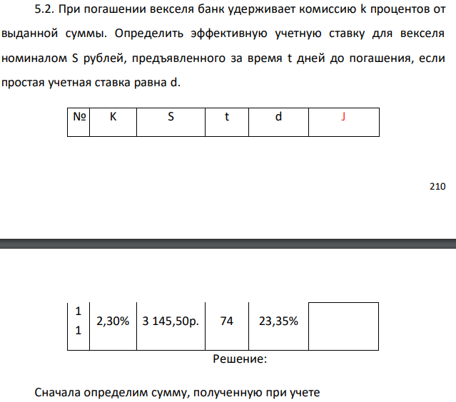При погашении векселя банк удерживает комиссию k процентов от выданной суммы. Определить эффективную учетную ставку для векселя номиналом S рублей, предъявленного за время t дней до погашения, если простая учетная ставка равна d. 