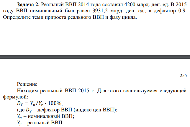 Реальный ВВП 2014 года составил 4200 млрд. ден. ед. В 2015 году ВВП номинальный был равен 3931,2 млрд. ден. ед., а дефлятор 0,9. Определите темп прироста реального ВВП и фазу цикла. 