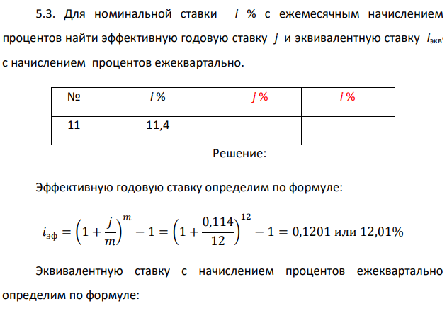 Для номинальной ставки i % с ежемесячным начислением процентов найти эффективную годовую ставку j и эквивалентную ставку iэкв' с начислением процентов ежеквартально. 