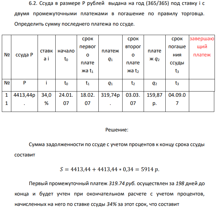 Ссуда в размере P рублей выдана на год (365/365) под ставку i с двумя промежуточными платежами в погашение по правилу торговца. Определить сумму последнего платежа по ссуде. 