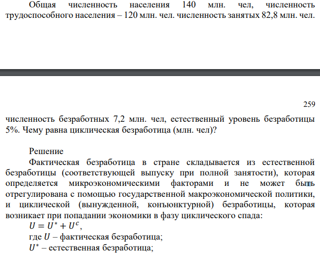 Общая численность населения 140 млн. чел, численность трудоспособного населения – 120 млн. чел. численность занятых 82,8 млн. чел. численность безработных 7,2 млн. чел, естественный уровень безработицы 5%. Чему равна циклическая безработица (млн. чел)? 