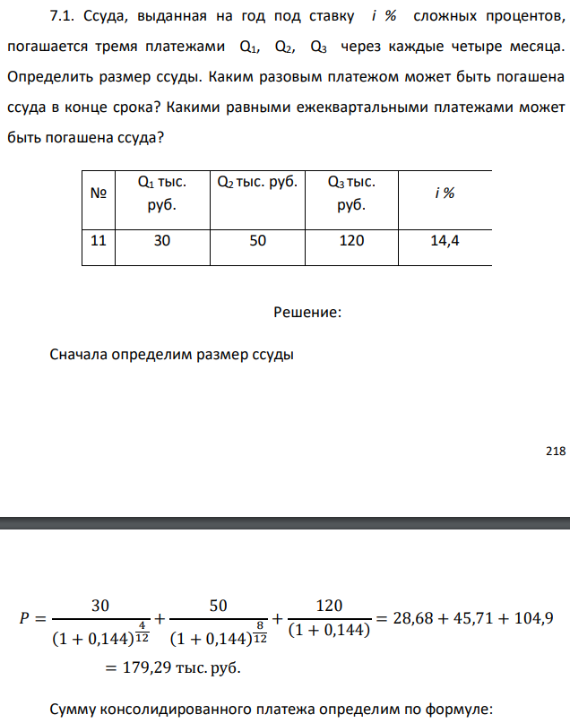 Ссуда, выданная на год под ставку i % сложных процентов, погашается тремя платежами Q1, Q2, Q3 через каждые четыре месяца. Определить размер ссуды. Каким разовым платежом может быть погашена ссуда в конце срока? Какими равными ежеквартальными платежами может быть погашена ссуда? 