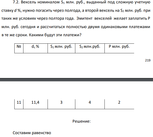 Вексель номиналом S1 млн. руб., выданный под сложную учетную ставку d %, нужно погасить через полгода, а второй вексель на S2 млн. руб. при таких же условиях через полтора года. Эмитент векселей желает заплатить Р млн. руб. сегодня и рассчитаться полностью двумя одинаковыми платежами в те же сроки. Какими будут эти платежи?   