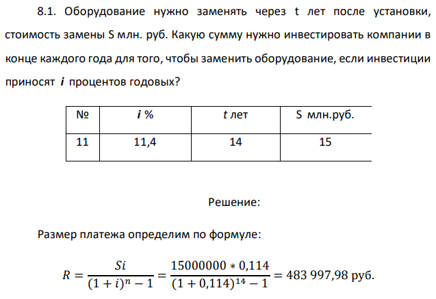 Оборудование нужно заменять через t лет после установки, стоимость замены S млн. руб. Какую сумму нужно инвестировать компании в конце каждого года для того, чтобы заменить оборудование, если инвестиции приносят i процентов годовых? 