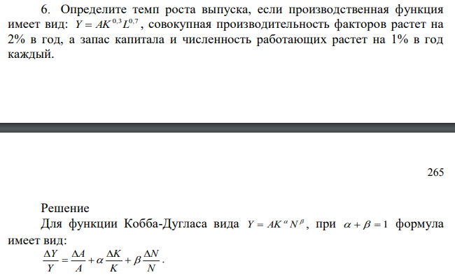 Определите темп роста выпуска, если производственная функция имеет вид: Y=AK0,3 L0,7 , совокупная производительность факторов растет на 2% в год, а запас капитала и численность работающих растет на 1% в год каждый