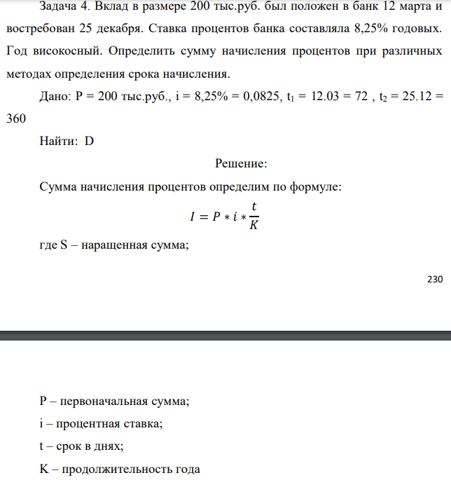 Вклад в размере 200 тыс.руб. был положен в банк 12 марта и востребован 25 декабря. Ставка процентов банка составляла 8,25% годовых. Год високосный. Определить сумму начисления процентов при различных методах определения срока начисления. Дано: P = 200 тыс.руб., i = 8,25% = 0,0825, t1 = 12.03 = 72 , t2 = 25.12 = 360 Найти: D 