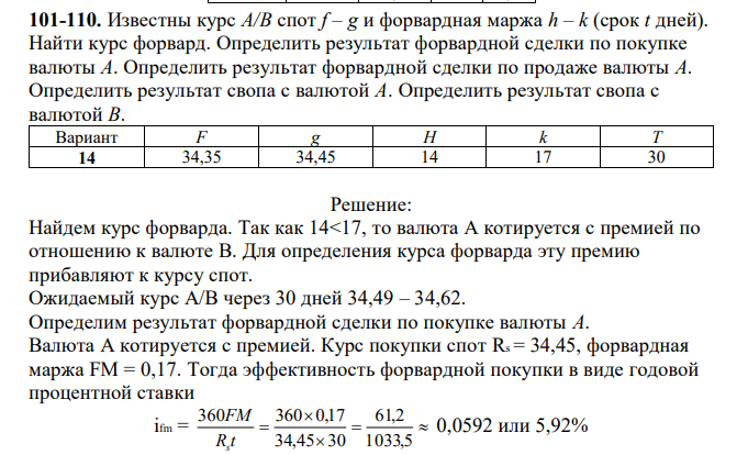 Известны курс A/B спот f – g и форвардная маржа h – k (срок t дней). Найти курс форвард. Определить результат форвардной сделки по покупке валюты A. Определить результат форвардной сделки по продаже валюты A. Определить результат свопа с валютой A. Определить результат свопа с валютой B. 