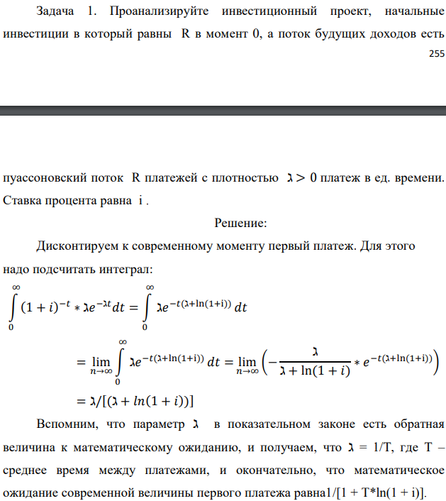 Проанализируйте инвестиционный проект, начальные инвестиции в который равны R в момент 0, а поток будущих доходов есть   пуассоновский поток R платежей с плотностью ℷ > 0 платеж в ед. времени. Ставка процента равна i . 