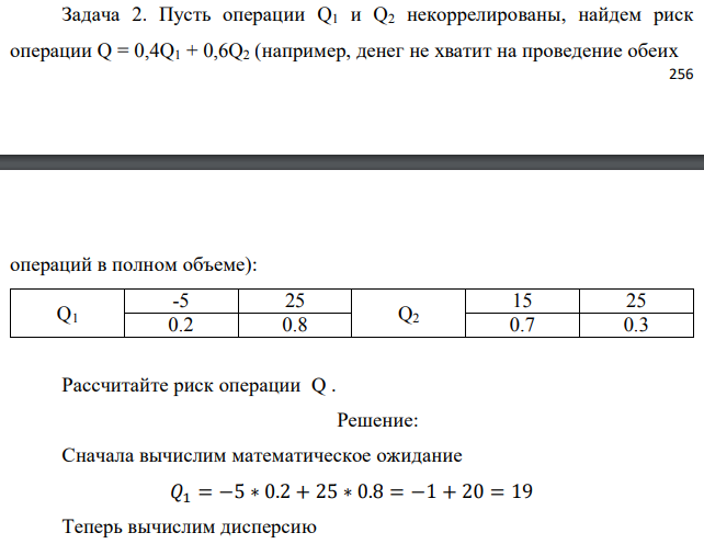 Пусть операции Q1 и Q2 некоррелированы, найдем риск операции Q = 0,4Q1 + 0,6Q2 (например, денег не хватит на проведение обеих  операций в полном объеме):  Рассчитайте риск операции Q . 