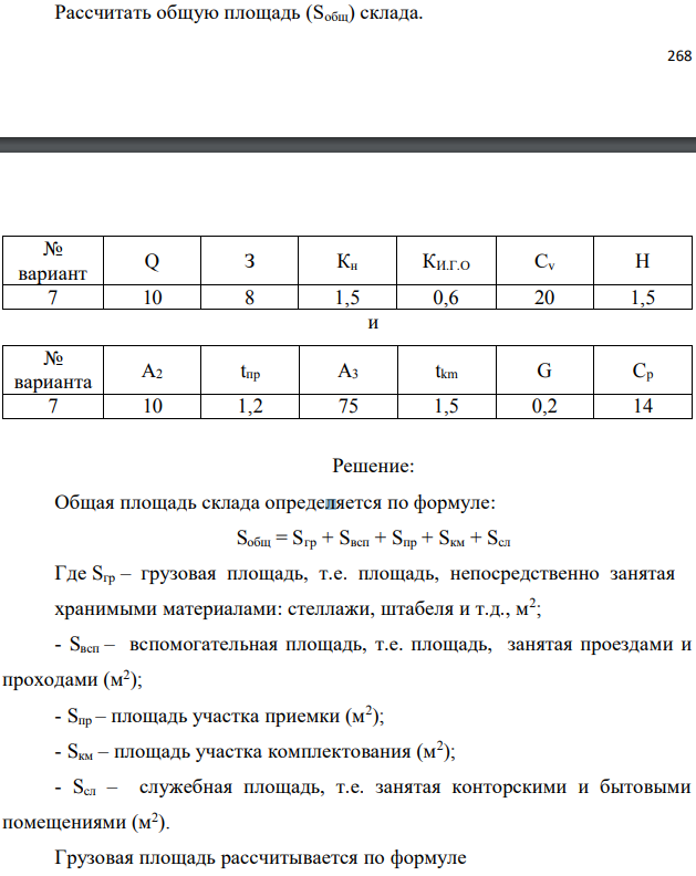 Рассчитать общую площадь (Sобщ) склада. 