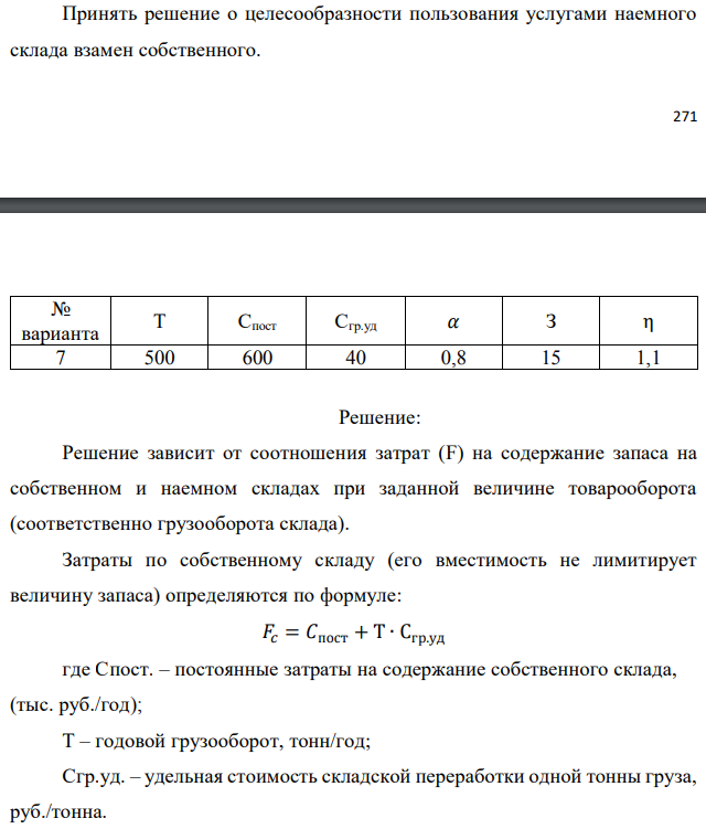 Принять решение о целесообразности пользования услугами наемного склада взамен собственного.  