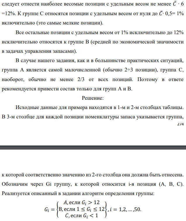 Реализуя правило АВС разделения полной номенклатуры хранимой продукции на группы в соответствии с их ролью в формировании общей стоимостной массы запаса, из 50 позиций имеющегося запаса выделите   группы А и В. Доля каждой позиции указана в процентах. При этом используйте дифференциальный метод, предполагающий следующие шаги: - определяется общая стоимость всей массы запасов – С∑, в нашем случае это просто 100 %; - рассчитывается средняя стоимость в % одной позиции номенклатуры − С∑/N, где N − количество позиций номенклатуры (= 50); - все позиции, стоимость которых в 6 и более раз превышают среднюю, относятся к группе А; - все позиции, стоимость которых составляет не более половины средней, относятся к группе С; - все остальные попадают в группу В. Исходные данные по вариантам даны в таблице. Примечание. Выполнение этого задания предполагает сортировку всех 50 позиций (видов) хранимой продукции по убыванию их долей в общей стоимостной массе запаса. Эти доли в % даны непосредственно в табл. 7.1, 7.2, 7.3, 7.4. Обозначим их через Ci, при этом i принимает значения от 1 до 50. В нашем случае средняя доля одной позиции 𝐶̅= 100%/50 = 2%. К группе А следует отнести наиболее весомые позиции с удельным весом не менее 𝐶̅∙ 6 =12%. К группе С относятся позиции с удельным весом от нуля до 𝐶̅∙ 0,5= 1% включительно (это самые мелкие позиции). Все остальные позиции с удельным весом от 1% исключительно до 12% исключительно относятся к группе В (средней по экономической значимости в задачах управления запасами). В случае нашего задания, как и в большинстве практических ситуаций, группа А является самой малочисленной (обычно 2÷3 позиции), группа С, наоборот, обычно не менее 2/3 от всех позиций. Поэтому в ответе рекомендуется привести состав только для групп А и В. 