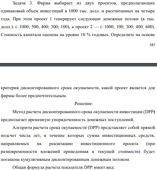 Фирма выбирает из двух проектов, предполагающих одинаковый объем инвестиций в 1000 тыс. долл. и рассчитанных на четыре года. При этом проект 1 генерирует следующие денежные потоки (в тыс. долл.): (–1000; 500; 400; 300; 100), а проект 2 — (–1000; 100; 300; 400; 600). Стоимость капитала оценена на уровне 10 % годовых. Определите на основе   критерия дисконтированного срока окупаемости, какой проект является для фирмы более предпочтительным