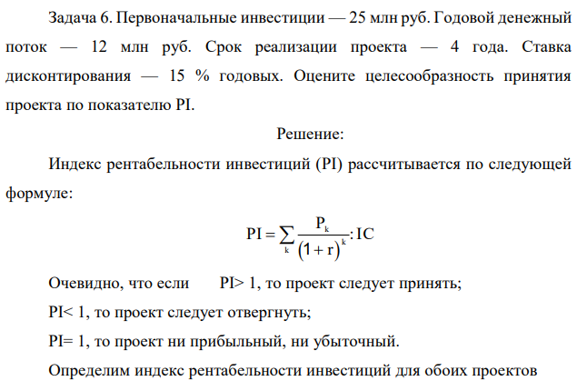 Первоначальные инвестиции — 25 млн руб. Годовой денежный поток — 12 млн руб. Срок реализации проекта — 4 года. Ставка дисконтирования — 15 % годовых. Оцените целесообразность принятия проекта по показателю PI. 