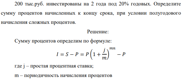 200 тыс.руб. инвестированы на 2 года под 20% годовых. Определите сумму процентов начисленных к концу срока, при условии полугодового начисления сложных процентов. 