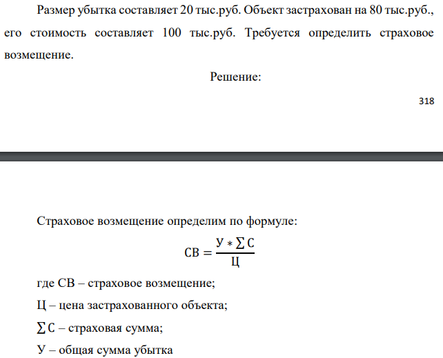 Размер убытка составляет 20 тыс.руб. Объект застрахован на 80 тыс.руб., его стоимость составляет 100 тыс.руб. Требуется определить страховое возмещение. 