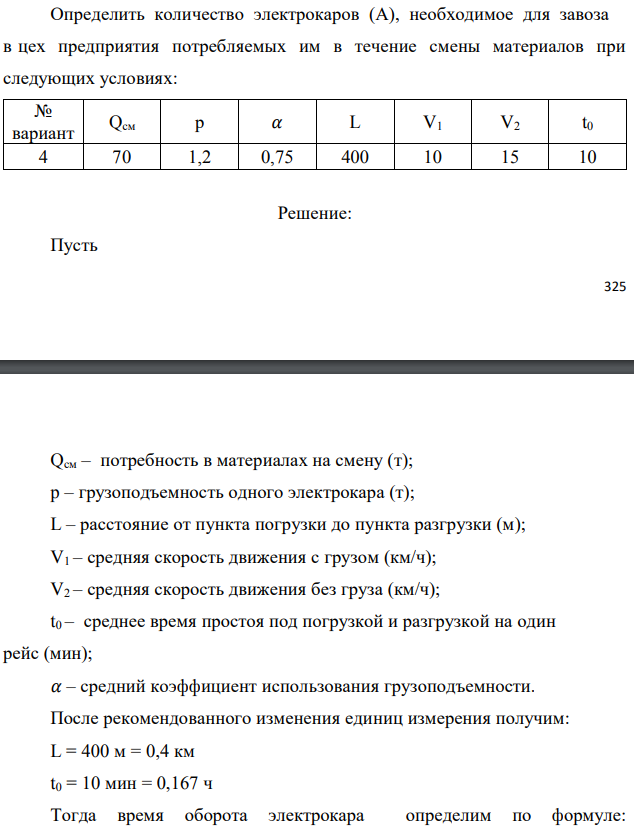 Определить количество электрокаров (А), необходимое для завоза в цех предприятия потребляемых им в течение смены материалов при следующих условиях 