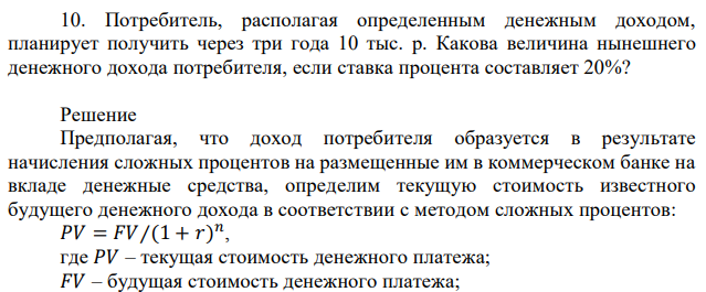 Потребитель, располагая определенным денежным доходом, планирует получить через три года 10 тыс. р. Какова величина нынешнего денежного дохода потребителя, если ставка процента составляет 20%?