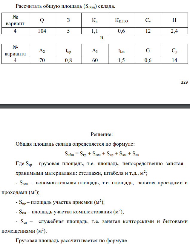 Рассчитать общую площадь (Sобщ) склада.