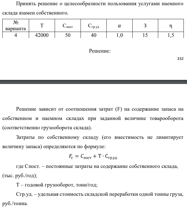 Принять решение о целесообразности пользования услугами наемного склада взамен собственного.  