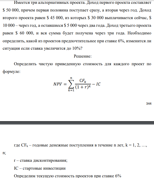 Имеется три альтернативных проекта. Доход первого проекта составляет $ 50 000, причем первая половина поступает сразу, а вторая через год. Доход второго проекта равен $ 45 000, из которых $ 30 000 выплачивается сейчас, $ 10 000 – через год, а оставшиеся $ 5 000 через два года. Доход третьего проекта равен $ 60 000, и вся сумма будет получена через три года. Необходимо определить, какой из проектов предпочтительнее при ставке 6%, изменится ли ситуация если ставка увеличится до 10%? 