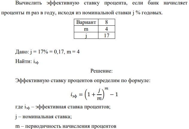 Вычислить эффективную ставку процента, если банк начисляет проценты m раз в году, исходя из номинальной ставки j % годовых.  Дано: j = 17% = 0,17, m = 4 Найти: iэф