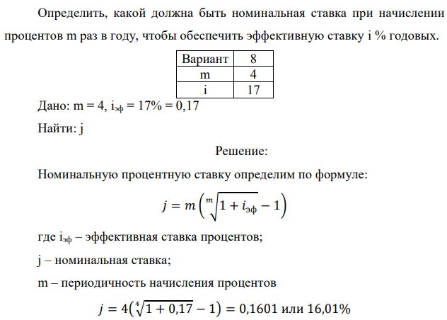 Определить, какой должна быть номинальная ставка при начислении процентов m раз в году, чтобы обеспечить эффективную ставку i % годовых.  Дано: m = 4, iэф = 17% = 0,17 Найти: j 