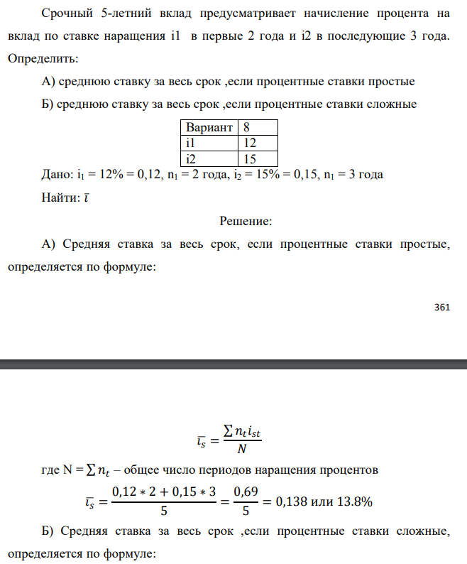 Срочный 5-летний вклад предусматривает начисление процента на вклад по ставке наращения i1 в первые 2 года и i2 в последующие 3 года. Определить: А) среднюю ставку за весь срок ,если процентные ставки простые Б) среднюю ставку за весь срок ,если процентные ставки сложные  Дано: i1 = 12% = 0,12, n1 = 2 года, i2 = 15% = 0,15, n1 = 3 года Найти: 𝑖̅ 