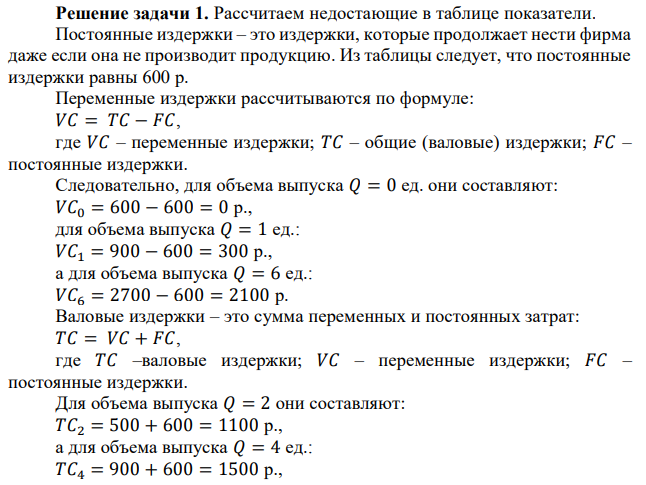 В таблице представлены данные о цене, издержках и выручке фирмы.  Заполните таблицу и ответьте на следующие вопросы: а) какой объем производства должна выбрать фирма, используя оба известных подхода, чтобы получить максимальную прибыль? б) какую валовую и среднюю прибыль получит фирма при оптимальном объеме выпуска? в) какова ценовая эластичность спроса на различных участках кривой спроса, представленных в таблице? 