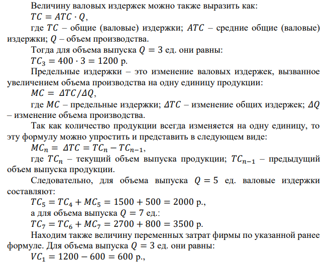 В таблице представлены данные о цене, издержках и выручке фирмы.  Заполните таблицу и ответьте на следующие вопросы: а) какой объем производства должна выбрать фирма, используя оба известных подхода, чтобы получить максимальную прибыль? б) какую валовую и среднюю прибыль получит фирма при оптимальном объеме выпуска? в) какова ценовая эластичность спроса на различных участках кривой спроса, представленных в таблице? 