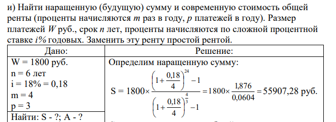 Найти наращенную (будущую) сумму и современную стоимость общей ренты (проценты начисляются m раз в году, p платежей в году). Размер платежей W руб., срок n лет, проценты начисляются по сложной процентной ставке i% годовых. Заменить эту ренту простой рентой. 