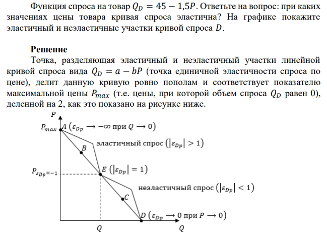 Функция спроса на товар 𝑄𝐷 = 45 − 1,5𝑃. Ответьте на вопрос: при каких значениях цены товара кривая спроса эластична? На графике покажите эластичный и неэластичные участки кривой спроса 𝐷. 