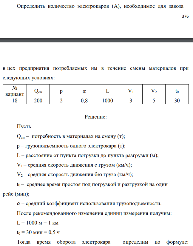 Определить количество электрокаров (А), необходимое для завоза   в цех предприятия потребляемых им в течение смены материалов при следующих условиях: 