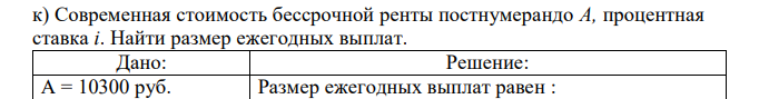 Современная стоимость бессрочной ренты постнумерандо A, процентная ставка i. Найти размер ежегодных выплат. 