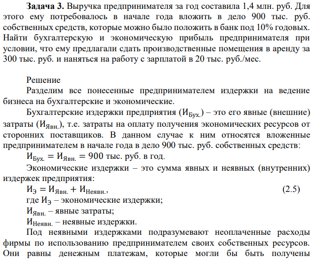 Выручка предпринимателя за год составила 1,4 млн. руб. Для этого ему потребовалось в начале года вложить в дело 900 тыс. руб. собственных средств, которые можно было положить в банк под 10% годовых. Найти бухгалтерскую и экономическую прибыль предпринимателя при условии, что ему предлагали сдать производственные помещения в аренду за 300 тыс. руб. и наняться на работу с зарплатой в 20 тыс. руб./мес. 