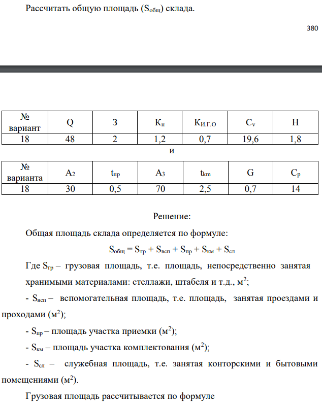 Рассчитать общую площадь (Sобщ) склада.