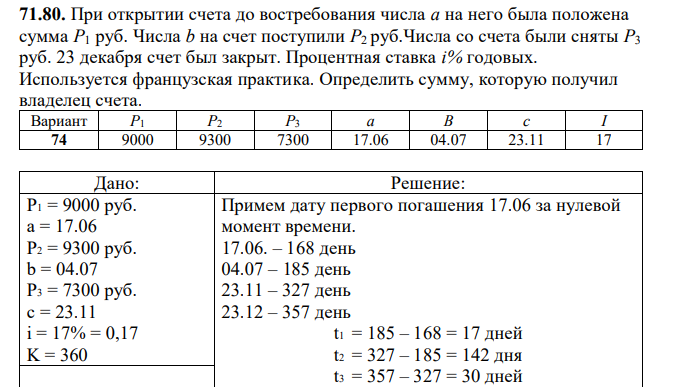 При открытии счета до востребования числа a на него была положена сумма P1 руб. Числа b на счет поступили P2 руб.Числа со счета были сняты P3 руб. 23 декабря счет был закрыт. Процентная ставка i% годовых. Используется французская практика. Определить сумму, которую получил владелец счета. 