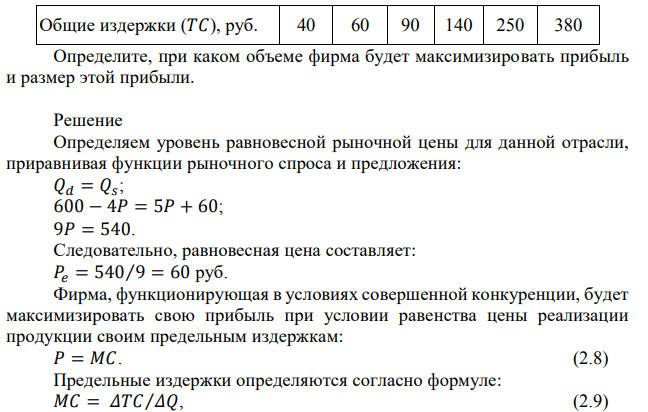 В конкурентной отрасли функция спроса 𝑄𝑑 = 600 − 4𝑃, функция предложения 𝑄𝑠 = 5𝑃 + 60, где 𝑃 – цена единицы продукции, руб.; 𝑄 – отраслевой объем производства, тыс. шт. Отдельная фирма имеет следующую зависимость общих издержек от объемов производства:  Определите, при каком объеме фирма будет максимизировать прибыль и размер этой прибыли. 