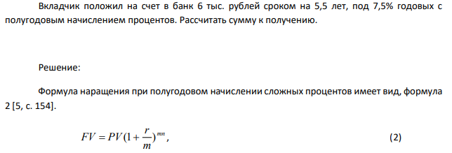 Вкладчик положил на счет в банк 6 тыс. рублей сроком на 5,5 лет, под 7,5% годовых с полугодовым начислением процентов. Рассчитать сумму к получению. 